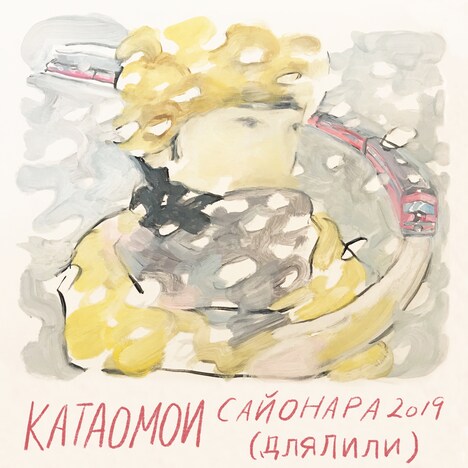 片想い「2019年のサヨナラ（リリーへ）」配信ジャケット