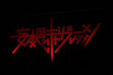 ステージに掲げられた「妄想キャリブレーション」のロゴ。（撮影：チェリーマン）