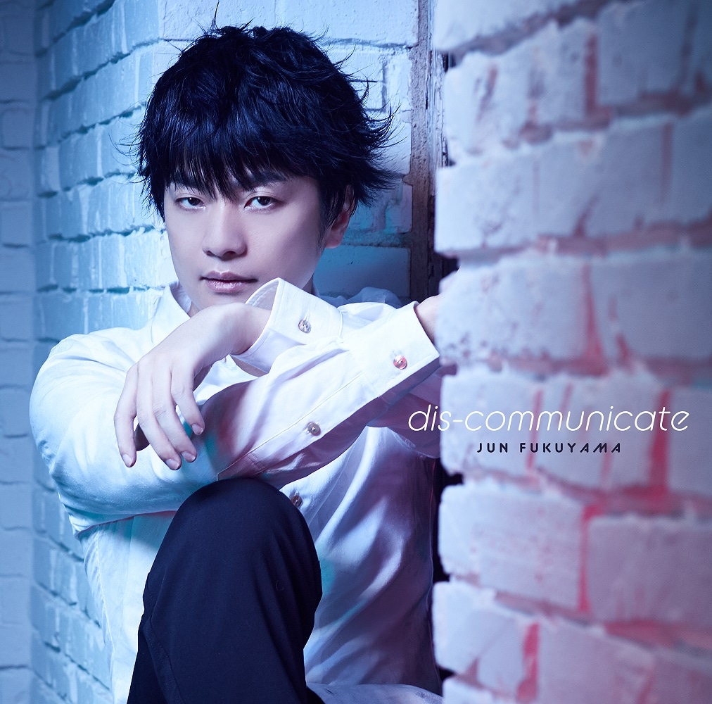 福山潤「dis-communicate」通常盤ジャケット