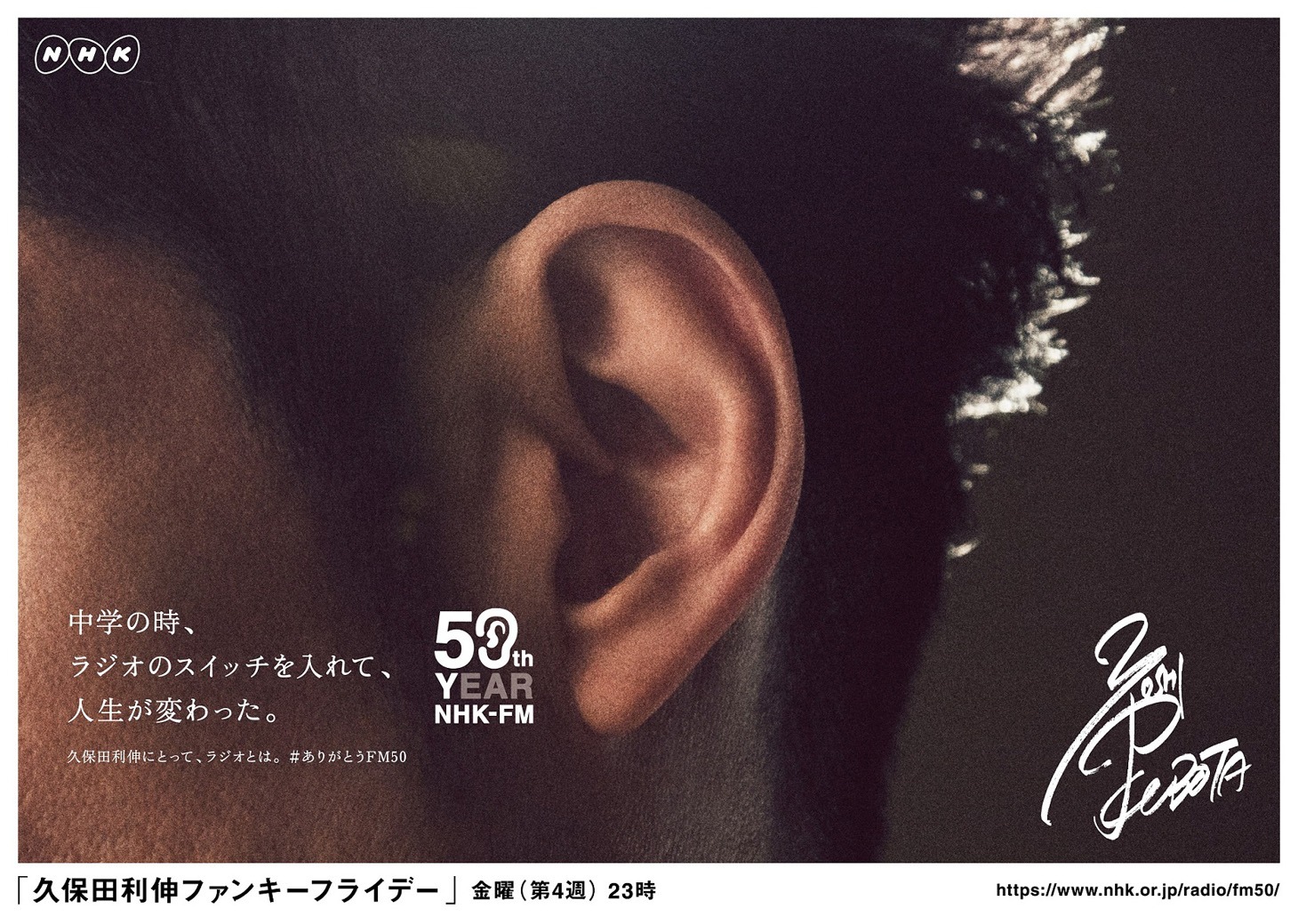 久保田利伸の耳を写した「FM50」キャンペーンビジュアル。