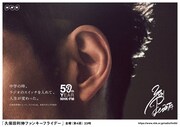 久保田利伸の耳を写した「FM50」キャンペーンビジュアル。