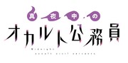 「真夜中のオカルト公務員」ロゴ (c)2019 たもつ葉子／KADOKAWA／「真夜中のオカルト公務員」製作委員会