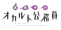 「真夜中のオカルト公務員」ロゴ (c)2019 たもつ葉子／KADOKAWA／「真夜中のオカルト公務員」製作委員会