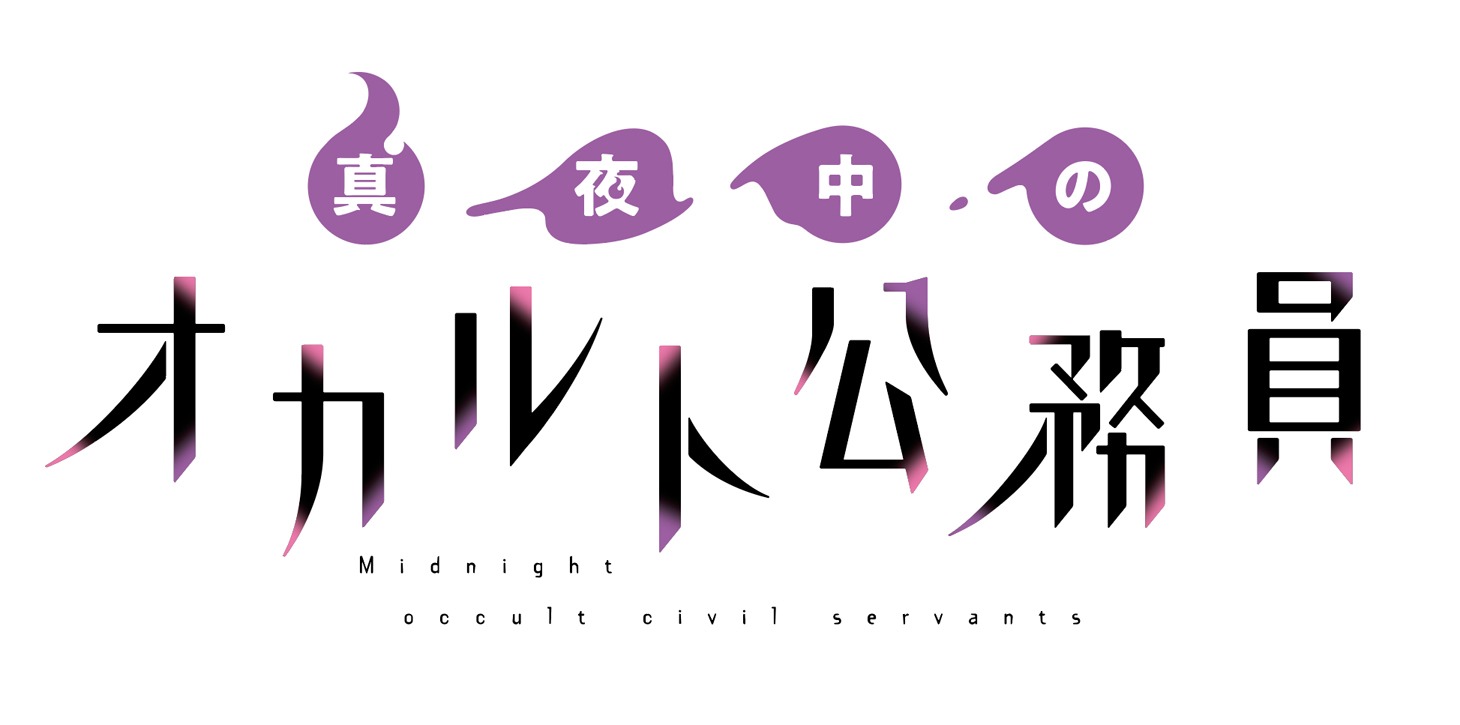 「真夜中のオカルト公務員」ロゴ (c)2019 たもつ葉子／KADOKAWA／「真夜中のオカルト公務員」製作委員会