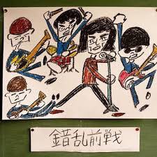 錯乱前戦