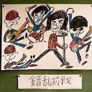 錯乱前戦