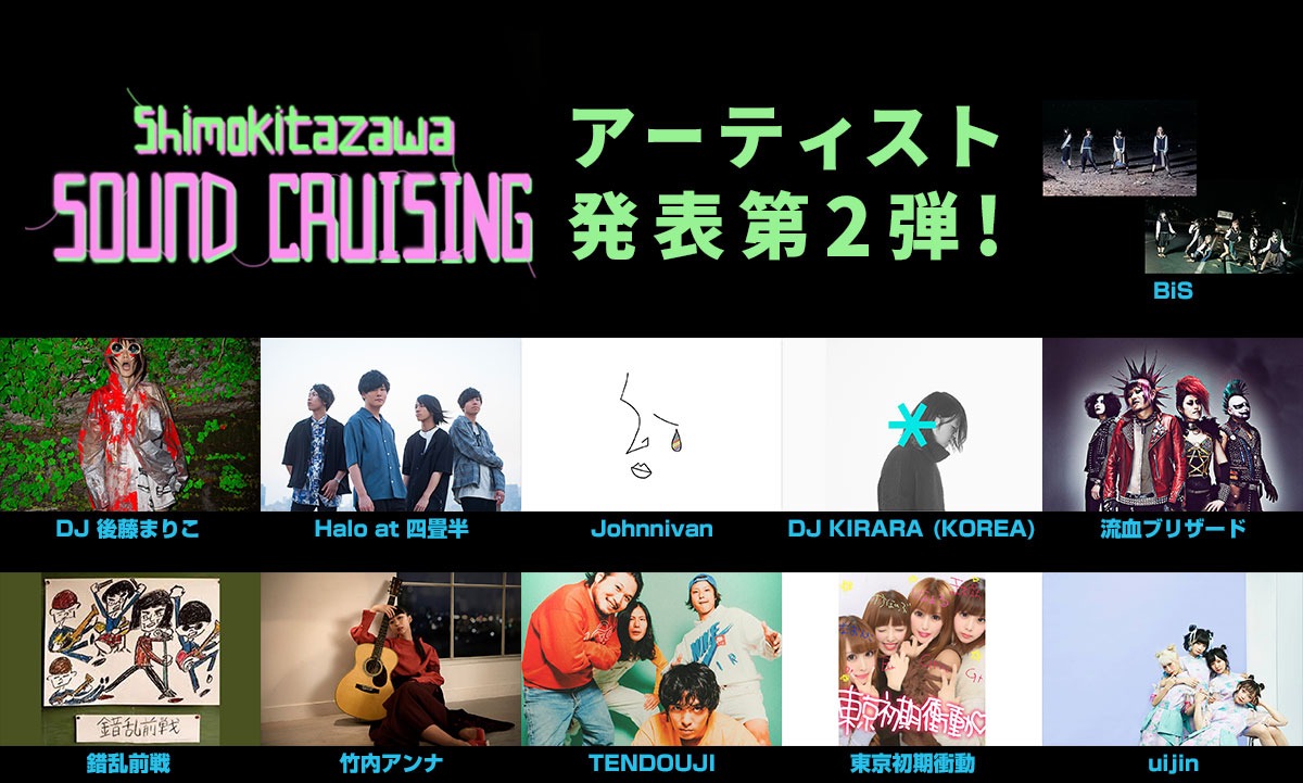 「Shimokitazawa SOUND CRUISING 2019」出演アーティスト第2弾