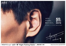 山口一郎の耳を写した「FM50」キャンペーンビジュアル。