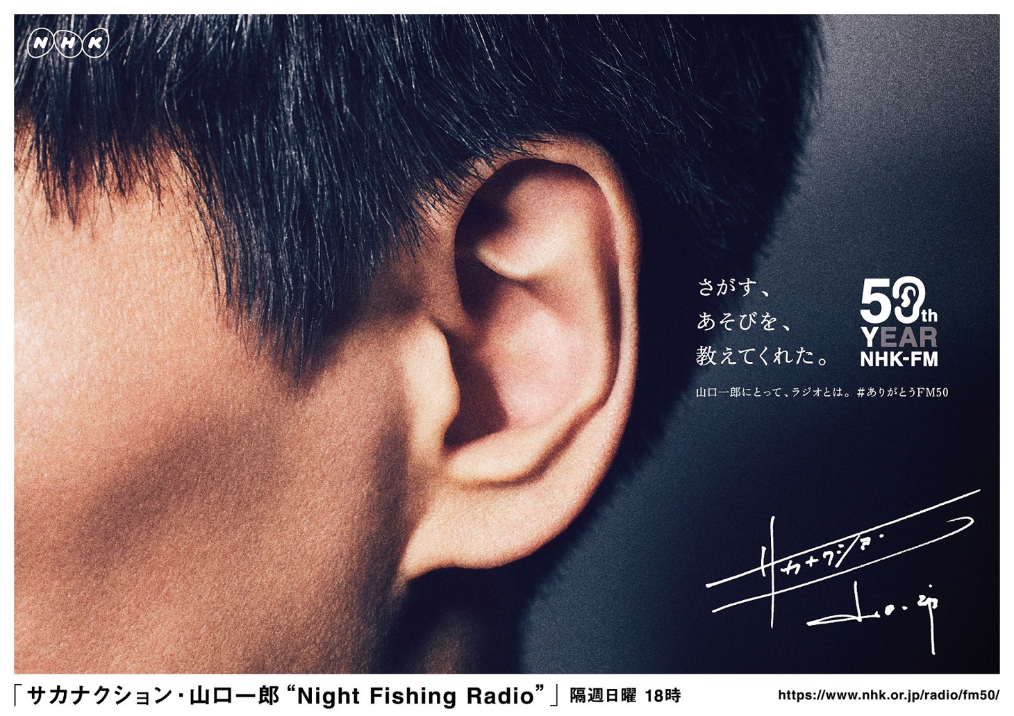 山口一郎の耳を写した「FM50」キャンペーンビジュアル。