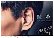 山口一郎の耳を写した「FM50」キャンペーンビジュアル。