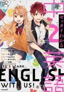 「ゼッタイわかる 中2英語」表紙