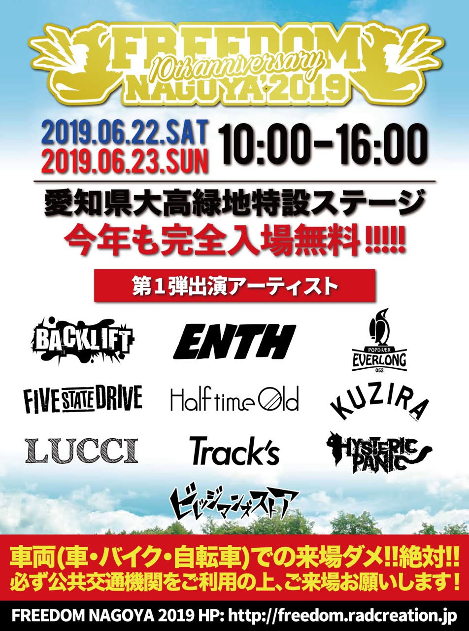 「FREEDOM NAGOYA2019 -10th Anniversary-」告知画像
