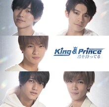 King & Prince「君を待ってる」ジャケット