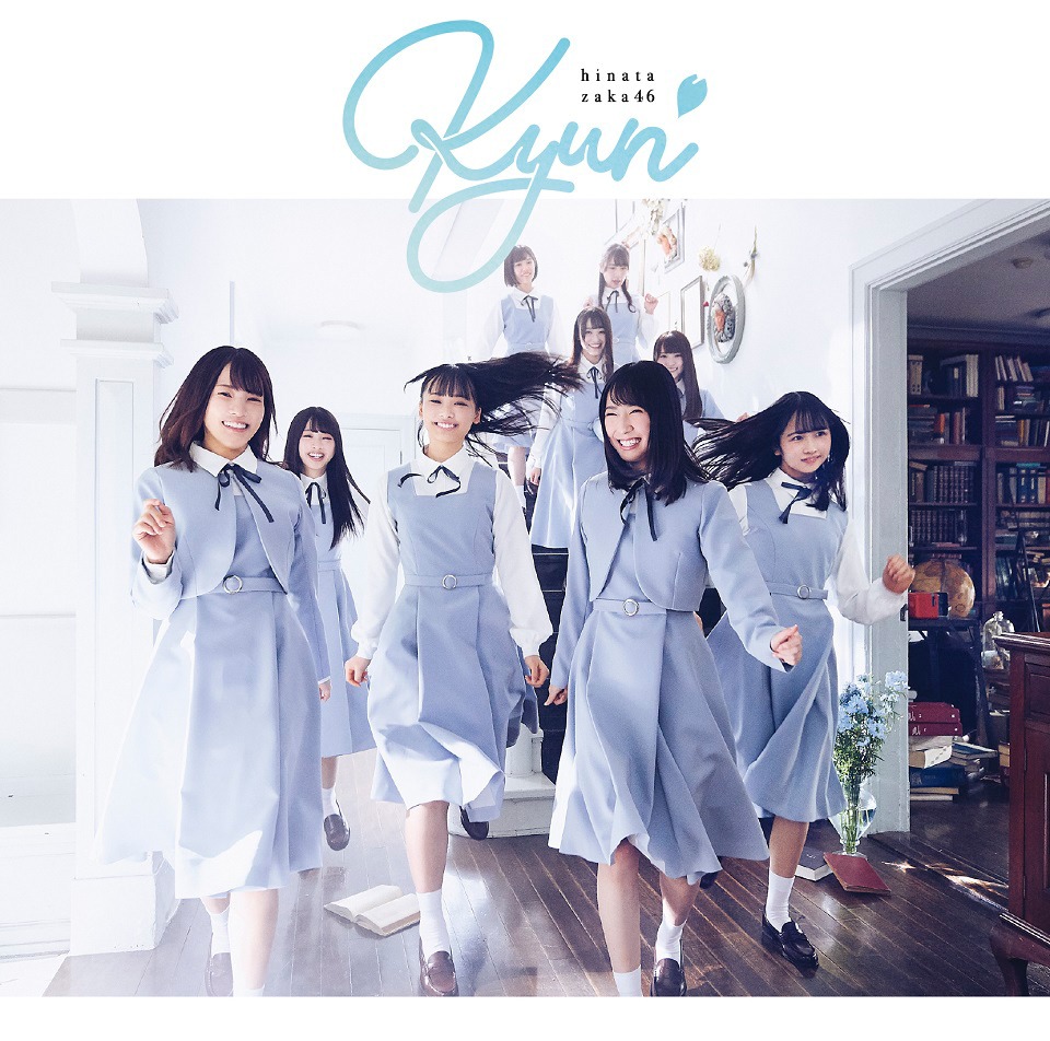 日向坂４６「キュン」通常盤ジャケット