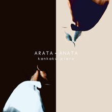 感覚ピエロ「ARATA - ANATA」配信ジャケット