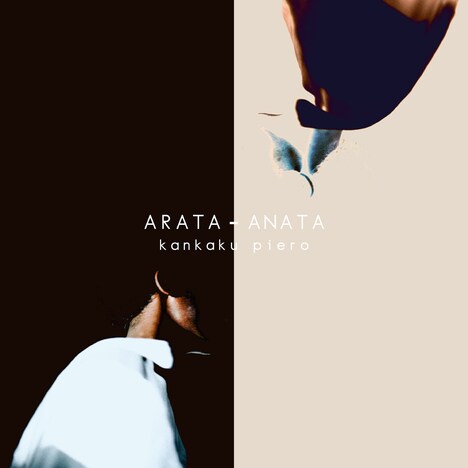感覚ピエロ「ARATA - ANATA」配信ジャケット