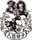 モダン!洒脱!奇抜!サブカルチャー!人間椅子30周年記念アルバムは「新青年」