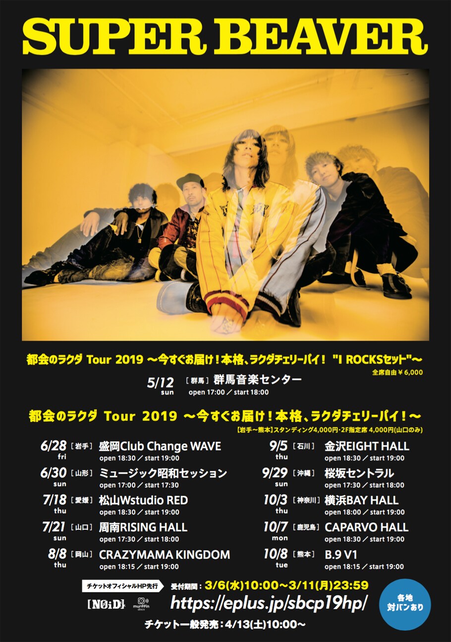 SUPER BEAVER 対バン チケット SUPER BEAVER、全国5か所を回る対バンツアー開催決定 | BARKS