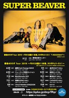 SUPER BEAVER「都会のラクダ Tour 2019 ～今すぐお届け！本格、ラクダチェリーパイ！～」フライヤー