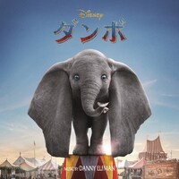 「ダンボ オリジナル・サウンドトラック」ジャケット (c)2019 Disney Enterprises, Inc. All Rights Reserved