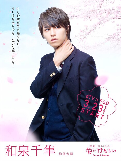 「花にけだもの～Second Season～」和泉千隼のキャラクタービジュアル。