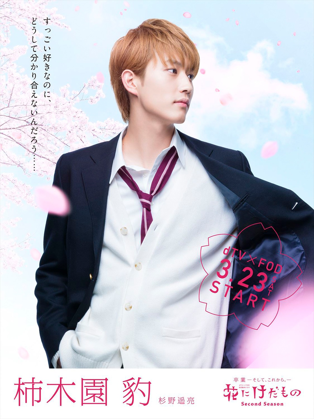 「花にけだもの～Second Season～」柿木園豹のキャラクタービジュアル。