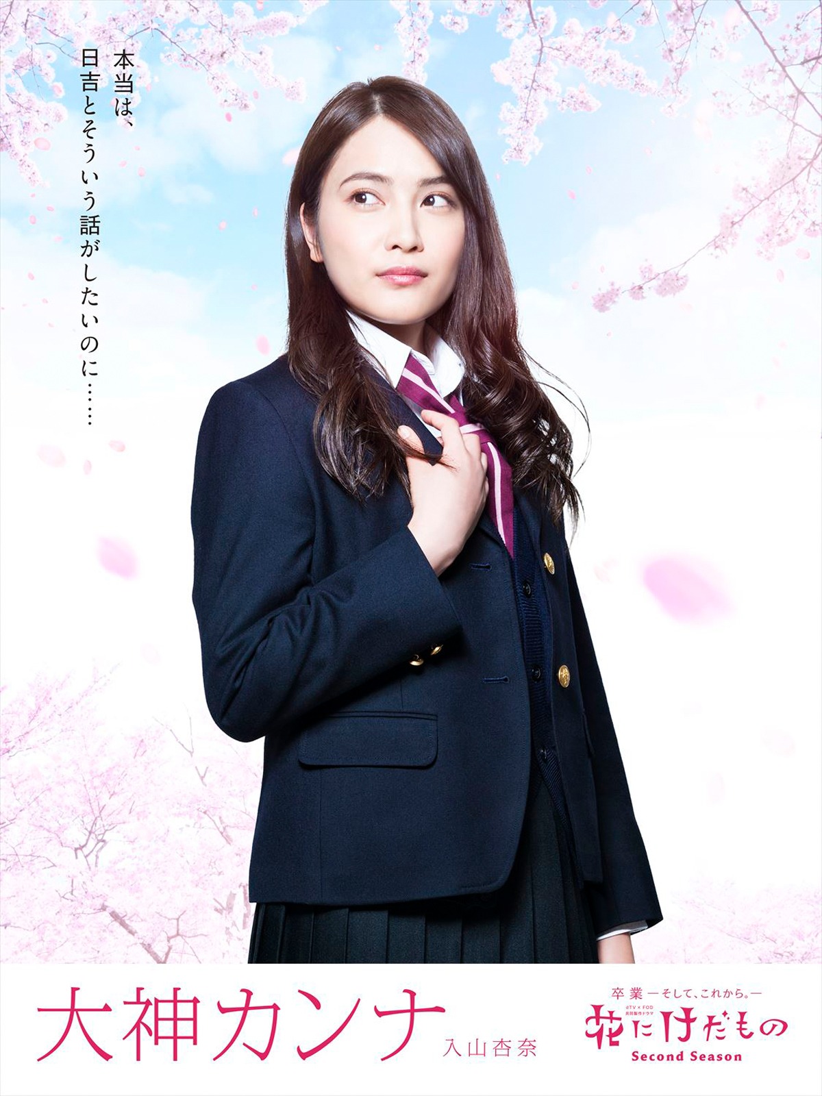 「花にけだもの～Second Season～」大神カンナのキャラクタービジュアル。