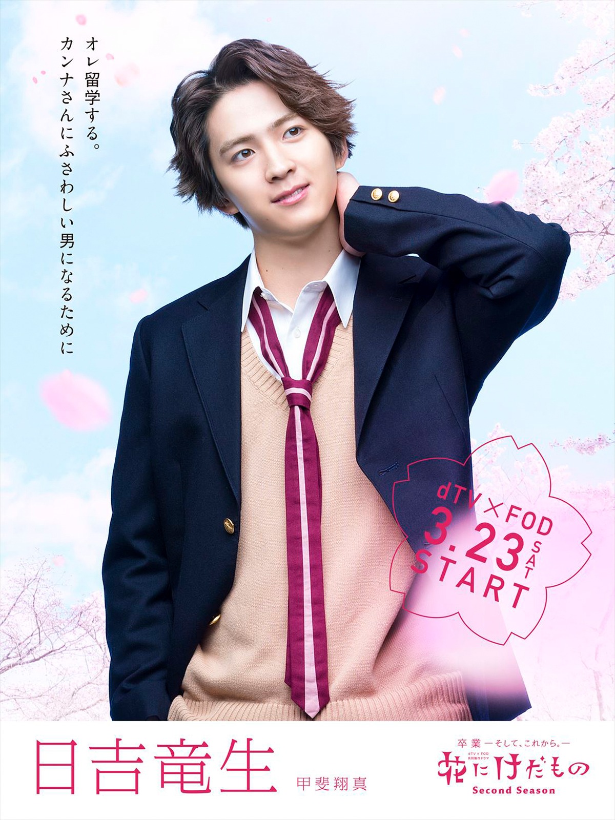 「花にけだもの～Second Season～」日吉竜生のキャラクタービジュアル。
