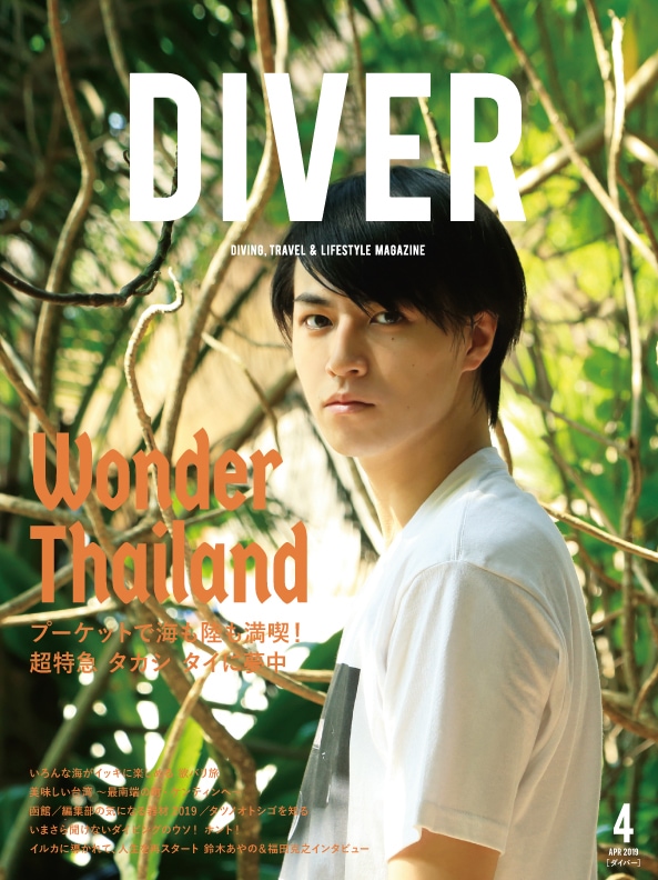 「DIVER」4月号表紙