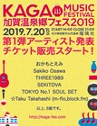 「加賀温泉郷フェス」第1弾でTOKYO No.1 SOUL SET、☆Taku Takahashiら6組発表