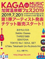 「加賀温泉郷フェス2019」告知ビジュアル
