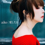 aiko「愛した日」配信ジャケット