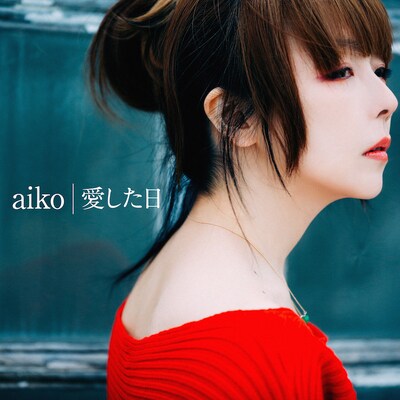 aiko「愛した日」配信ジャケット
