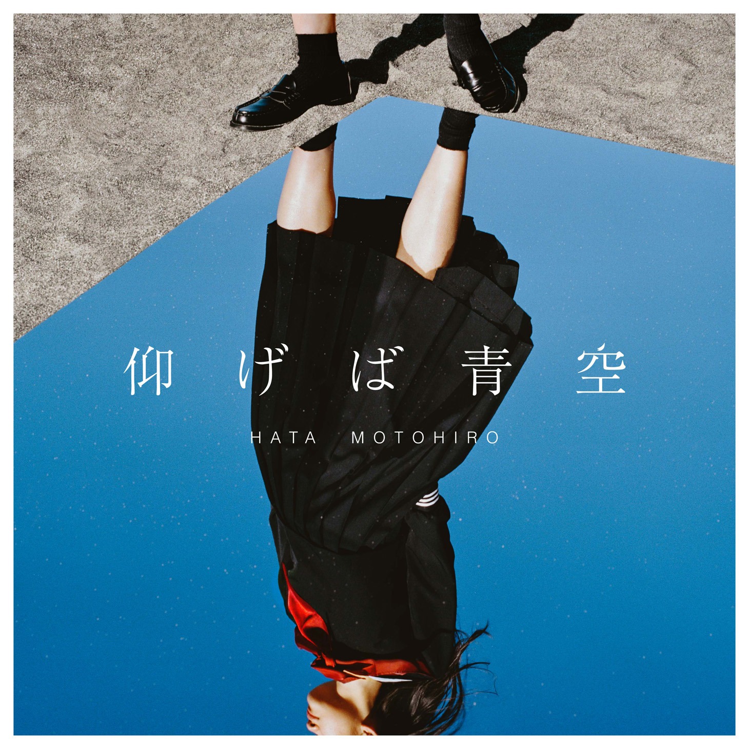 秦基博「仰げば青空」配信ジャケット
