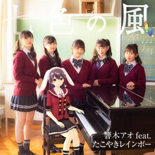 響木アオ feat. たこやきレインボー「七色の風」配信ジャケット