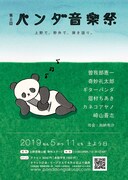 「第8回パンダ音楽祭」告知ビジュアル