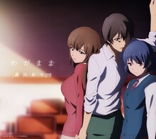 瀧川ありさ「わがまま」期間生産限定アニメ盤ジャケット