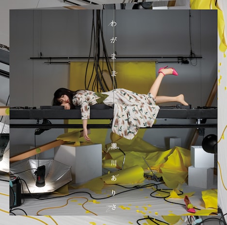 瀧川ありさ「わがまま」ジャケット