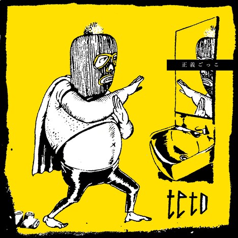 teto「正義ごっこ」ジャケット