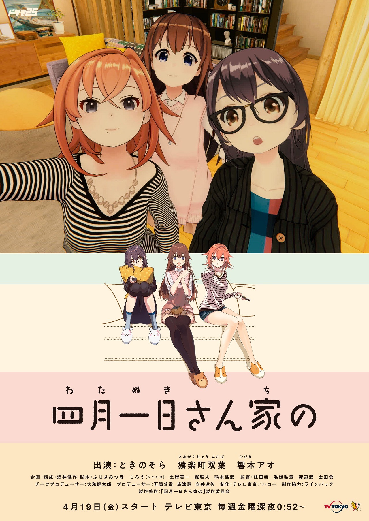 テレビ東京系「四月一日さん家の」ビジュアル (c)「四月一日さん家の」製作委員会