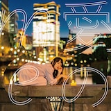 山根万理奈「愛のme」ジャケット