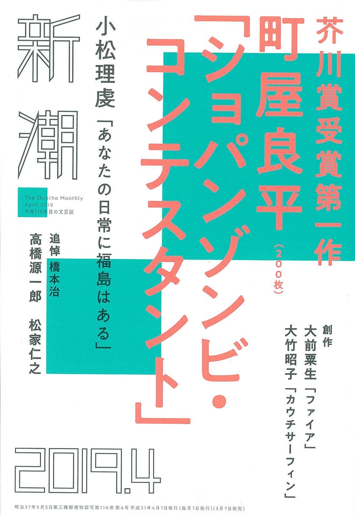 文芸誌「新潮」 2019年4月号書影