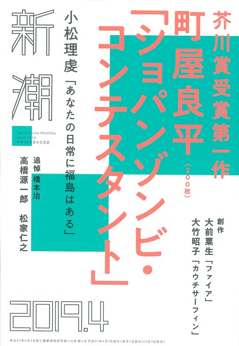 文芸誌「新潮」 2019年4月号書影