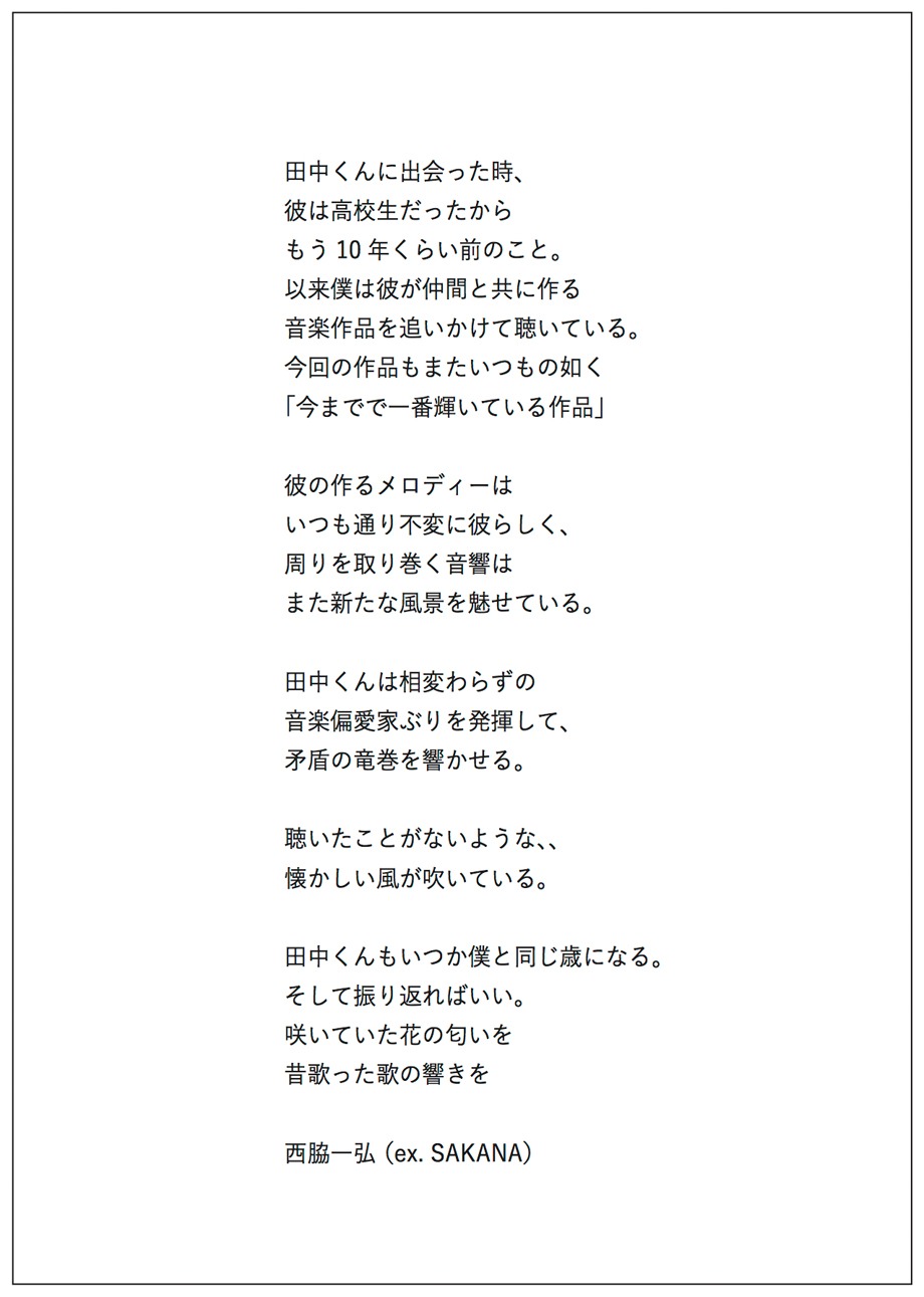 西脇一弘（ex. sakana）によるコメント。