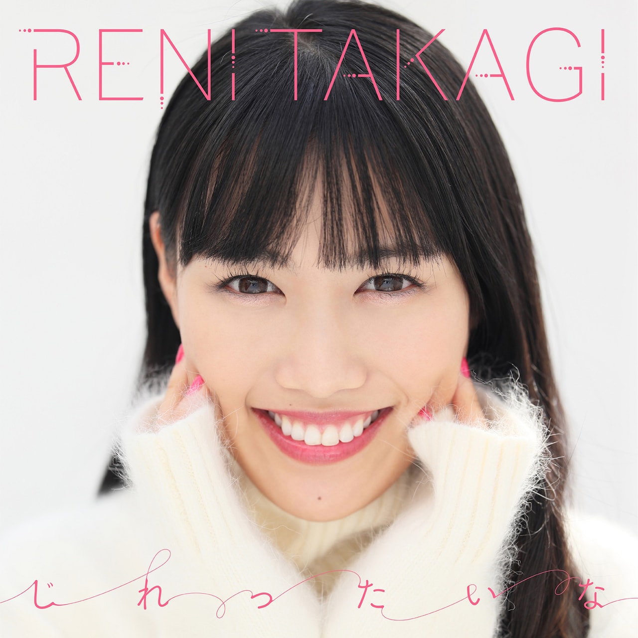 ももクロ高城れに、ソロコン開催記念シングル「じれったいな」配信スタート