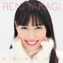 高城れに「じれったいな」配信ジャケット