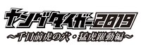 「ヤングタイガー2019 ～千日前虎の穴・猛虎躍動編～」ロゴ