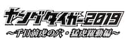 「ヤングタイガー2019 ~千日前虎の穴・猛虎躍動編~」ロゴ