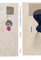 中原昌也「パートタイム・デスライフ」書影