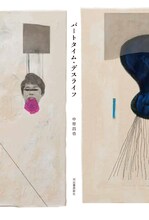 中原昌也「パートタイム・デスライフ」書影